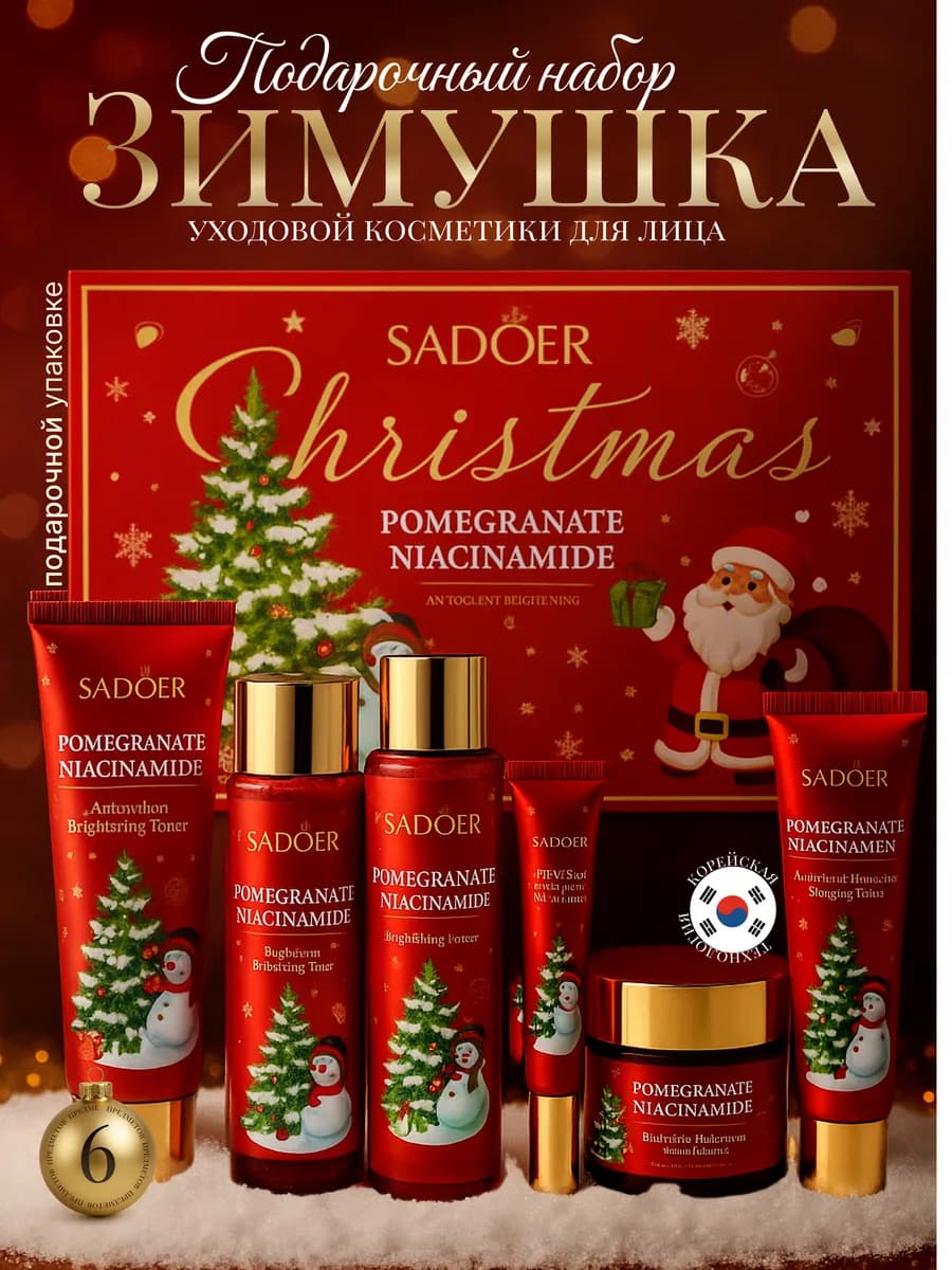 Подарочный Новогодний набор косметики для ухода
