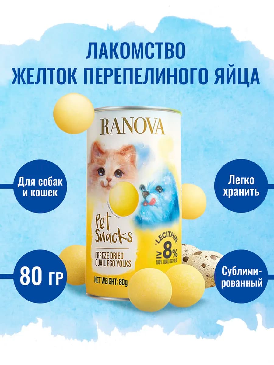 Лакомство для кошек и собак, желток перепелиного яйца, 80 г