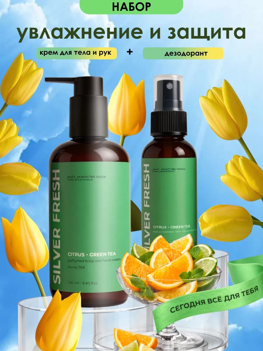 Набор дезодорант и крем Silver Fresh Цитрус-зеленый чай