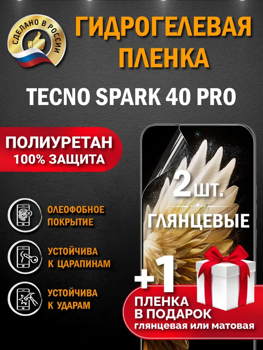 Защитная гидрогелевая пленка на экран Tecno SPARK 40 Pro