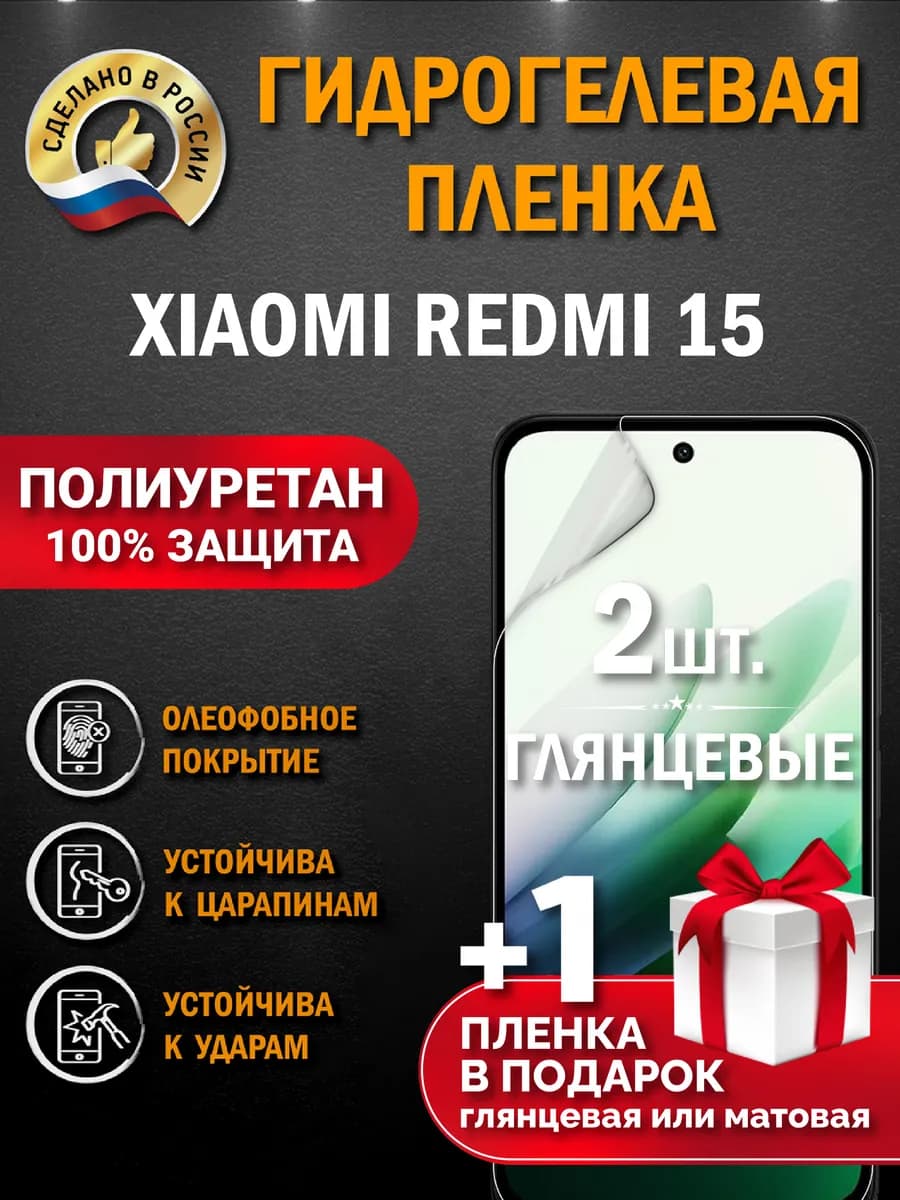 Защитная гидрогелевая пленка на экран Xiaomi Redmi 15