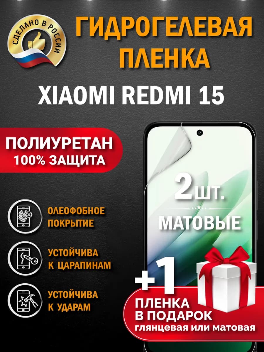 Защитная гидрогелевая пленка на экран Xiaomi Redmi 15