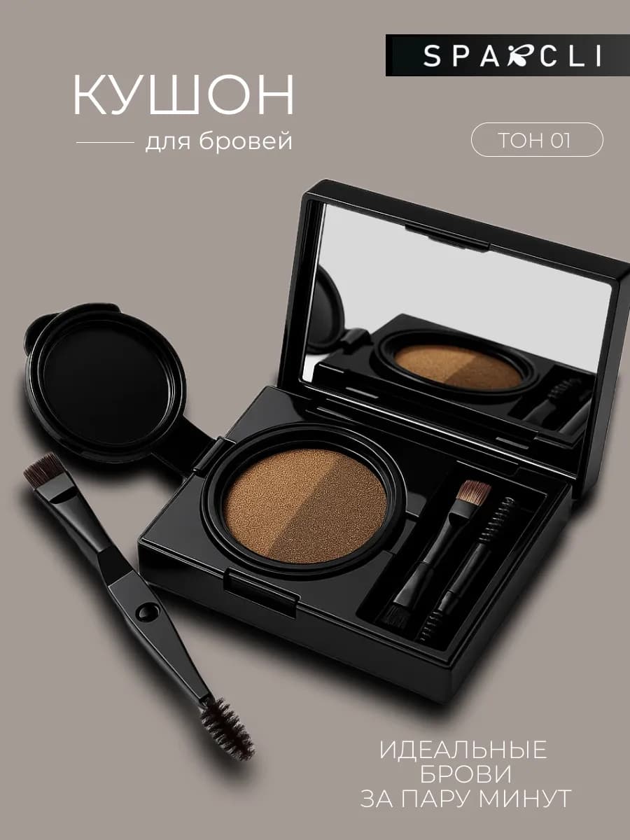 Кушон для бровей тон 01
