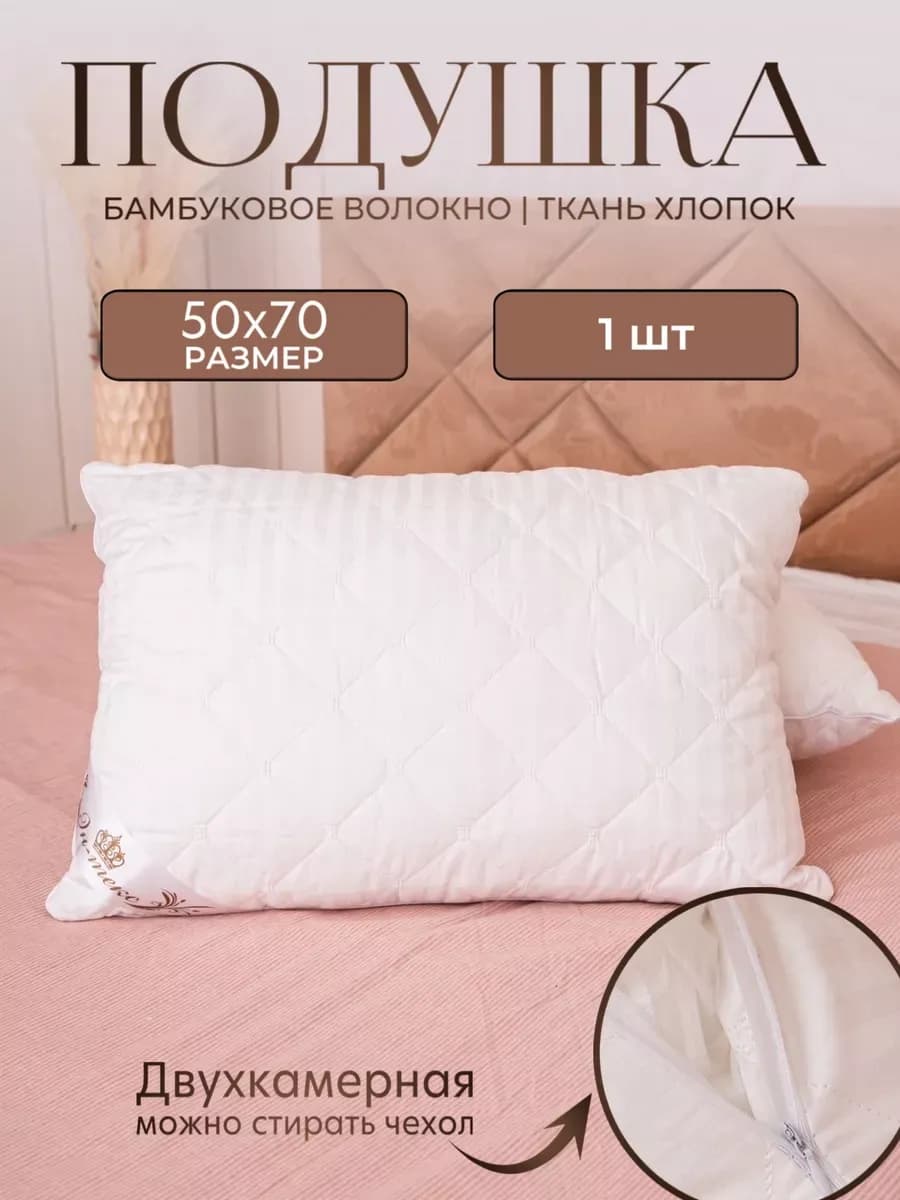 Подушка 50х70 бамбук Люкс двухкамерная