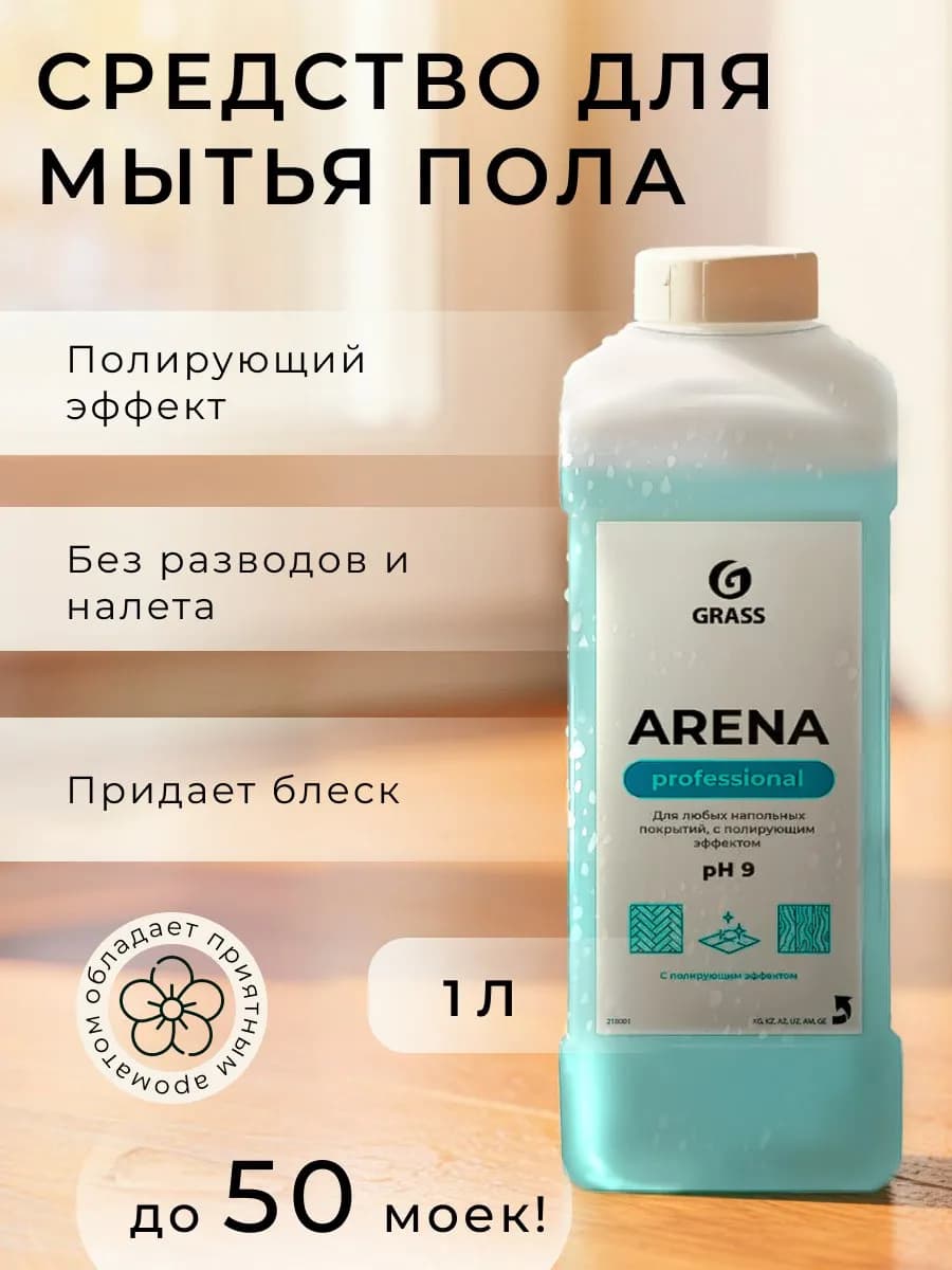 Средство с полирующим эффектом для пола "Arena" - фото 1