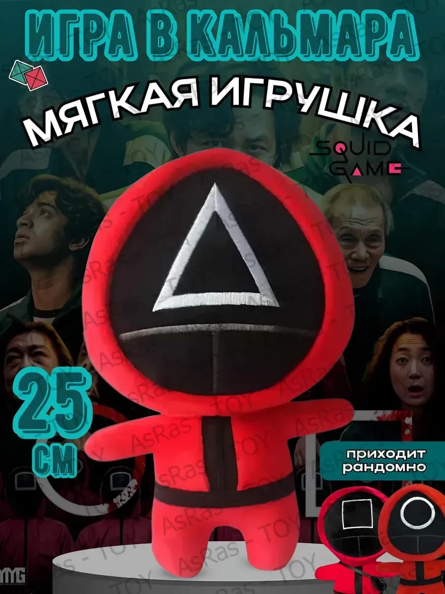 Мягкая игрушка Игра в Кальмара 25 см