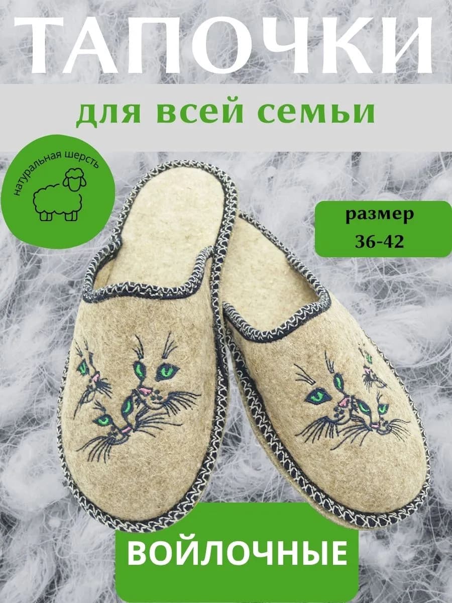 Тапочки войлочные " Изумрудные мордочки"