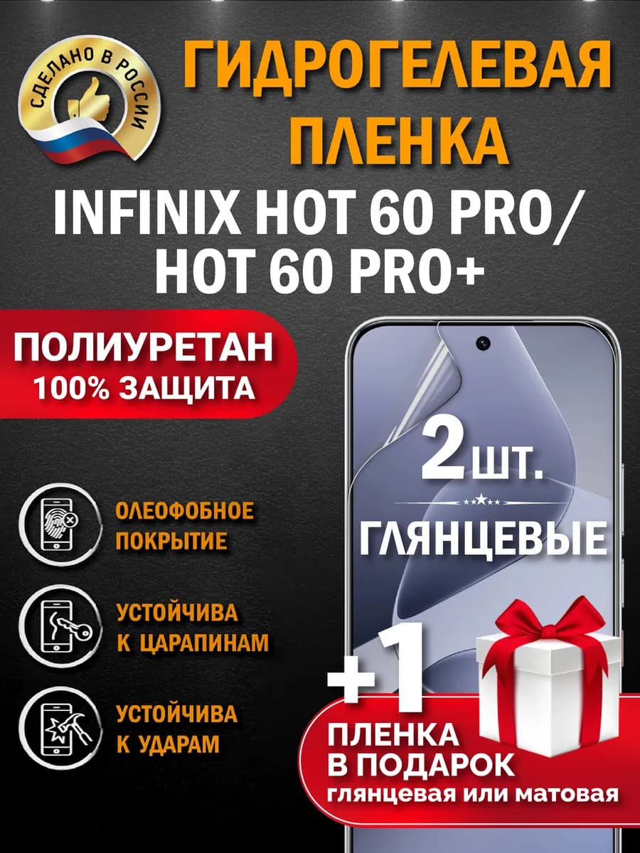 Защитная гидрогелевая пленка на экран Infinix Hot 60 Pro+