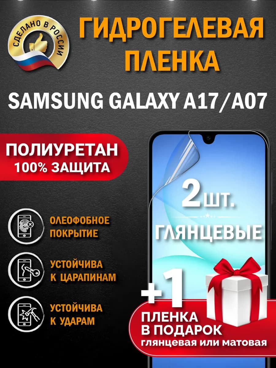 Защитная гидрогелевая пленка на экран Samsung Galaxy A17
