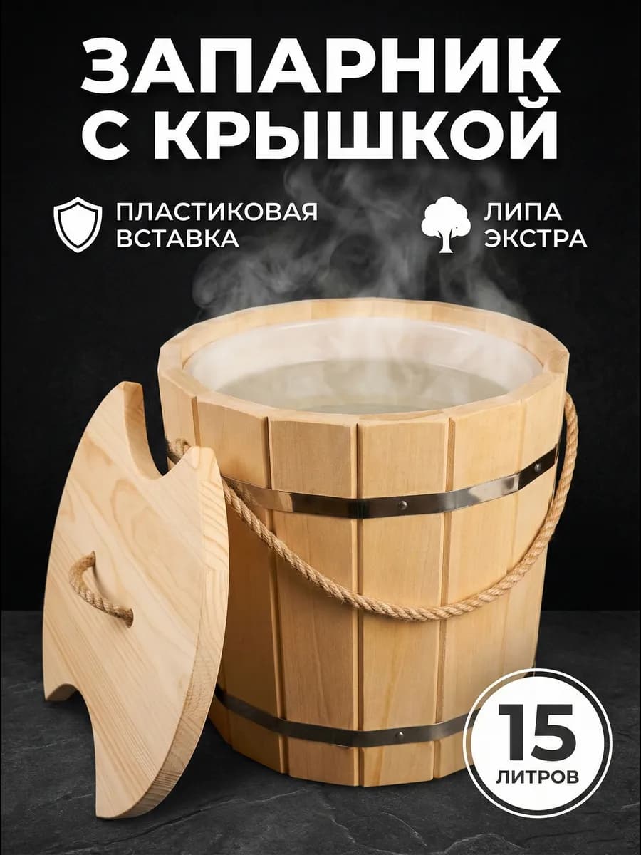 Запарник для бани с пластиковой вставкой 15 литров