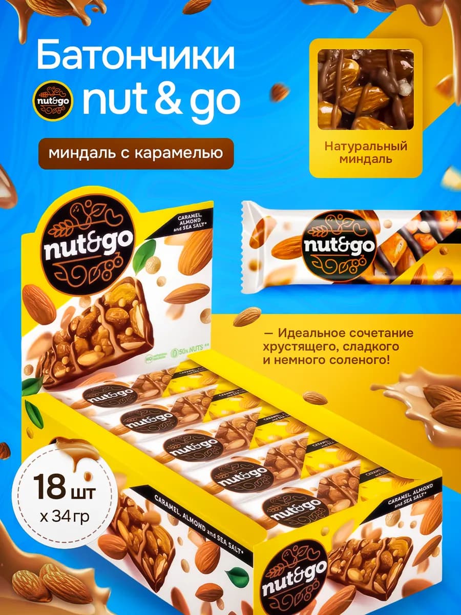 Батончики миндальные «Nut&Go» 18 шт по 34 г