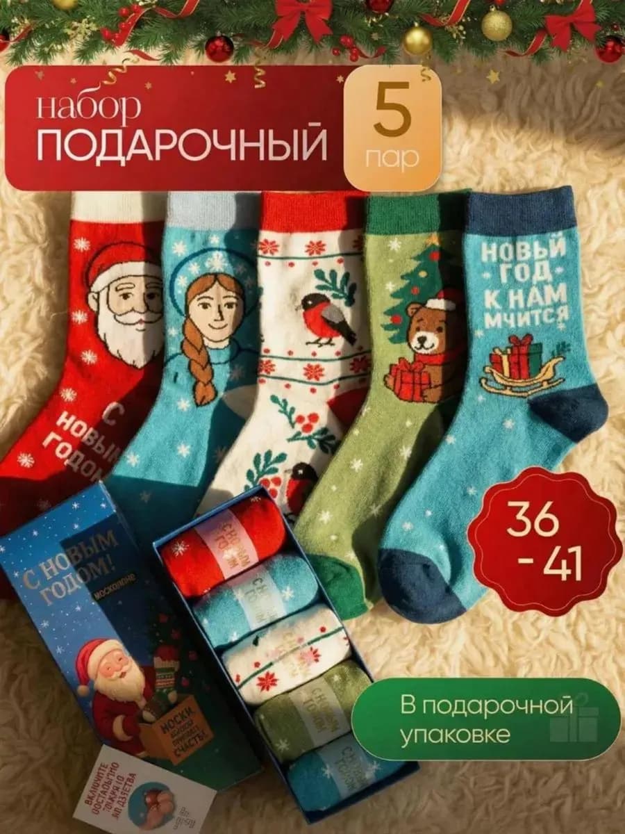 Носки новогодние подарочный набор 5 пар
