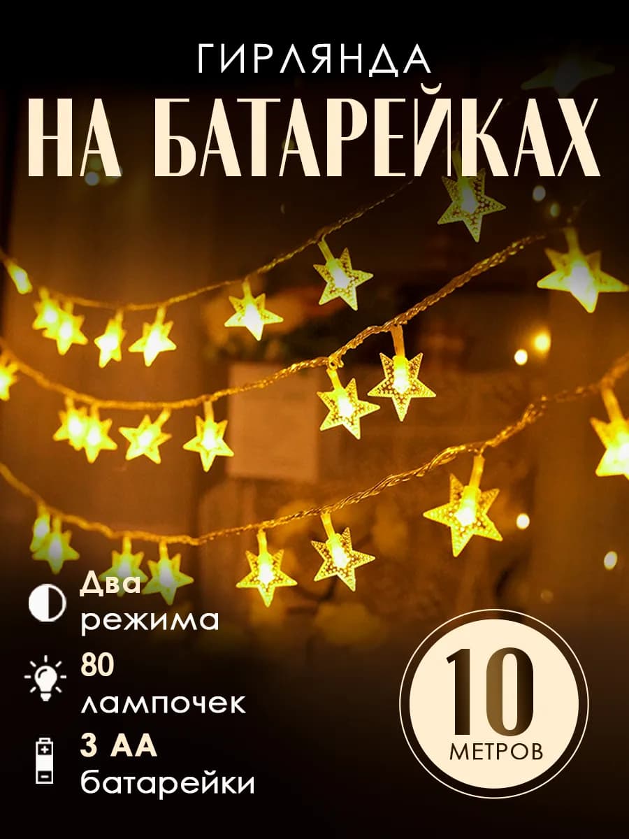 Гирлянда звездочки на батарейках 10 м теплый свет