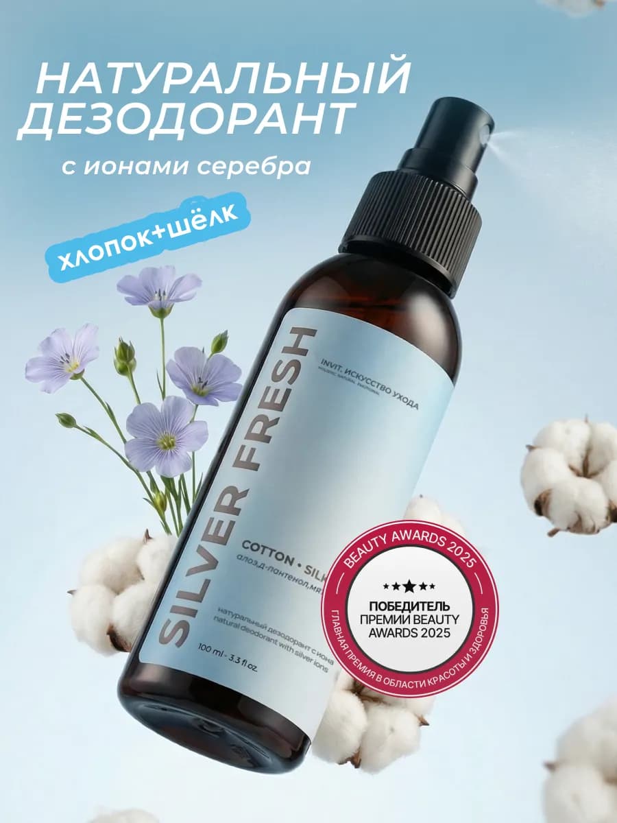 Дезодорант спрей для тела с ароматом шёлк