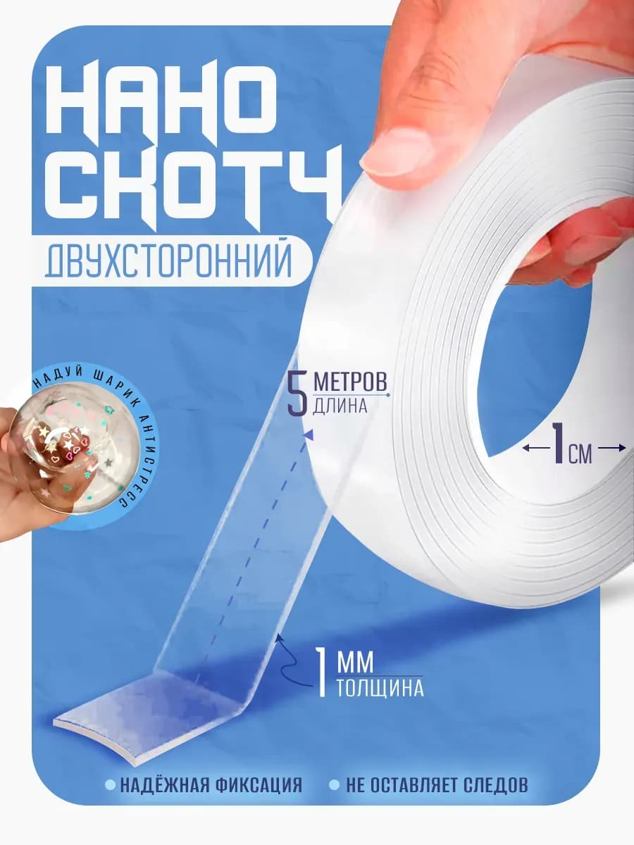 Двусторонний нано скотч клейкий прозрачный 1см 5м