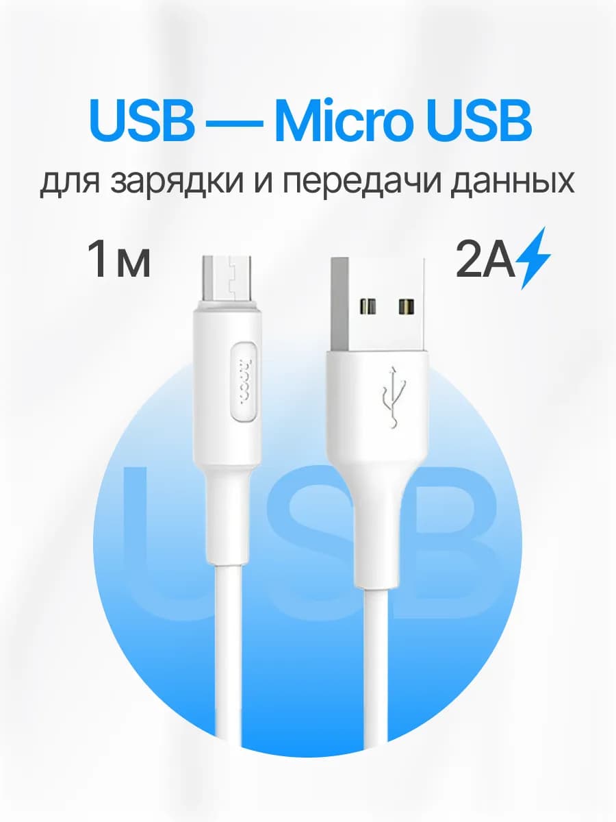 Кабель Micro USB 1 метр для зарядки телефона