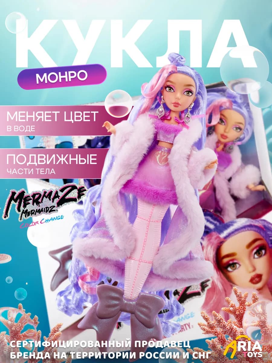 Кукла русалочка с хвостом Monroe