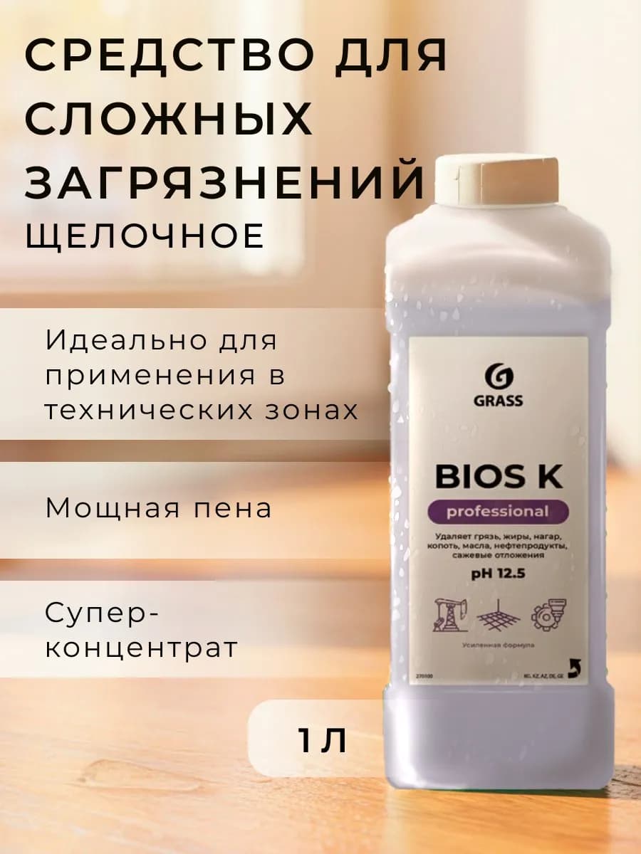 Высококонцентрированное щелочное средство "Bios K"