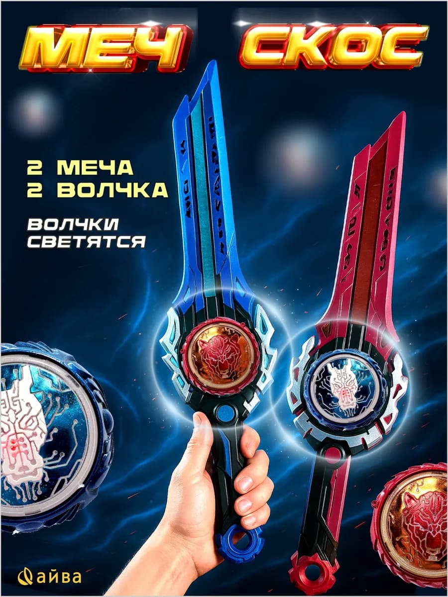 Меч для запуска волчка набор 2 шт