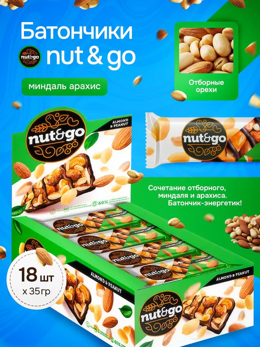 Батончики миндаль и арахис «Nut&Go» 18 шт по 36 г