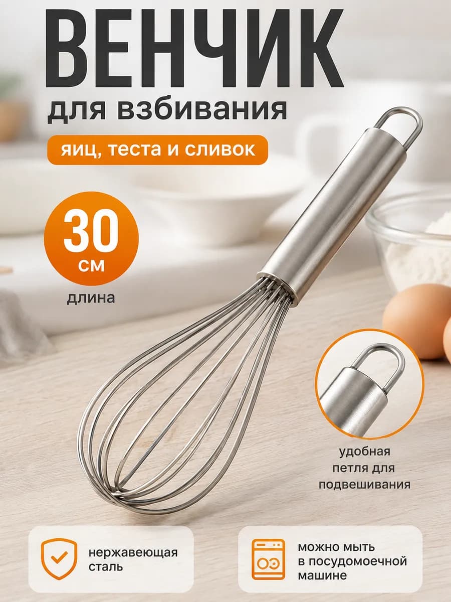 Венчик для взбивания ручной кухонный профессиональный