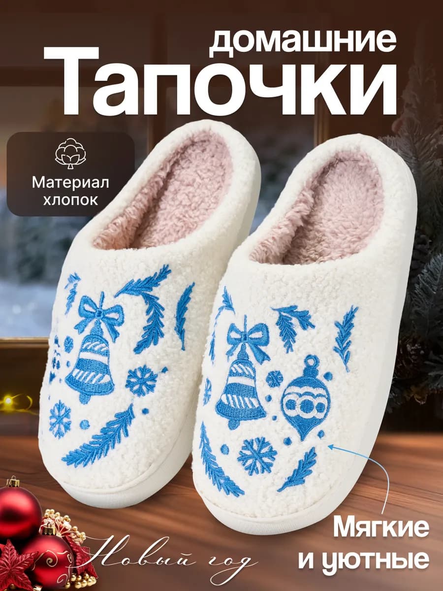 Тапочки домашние новогодние Гжель