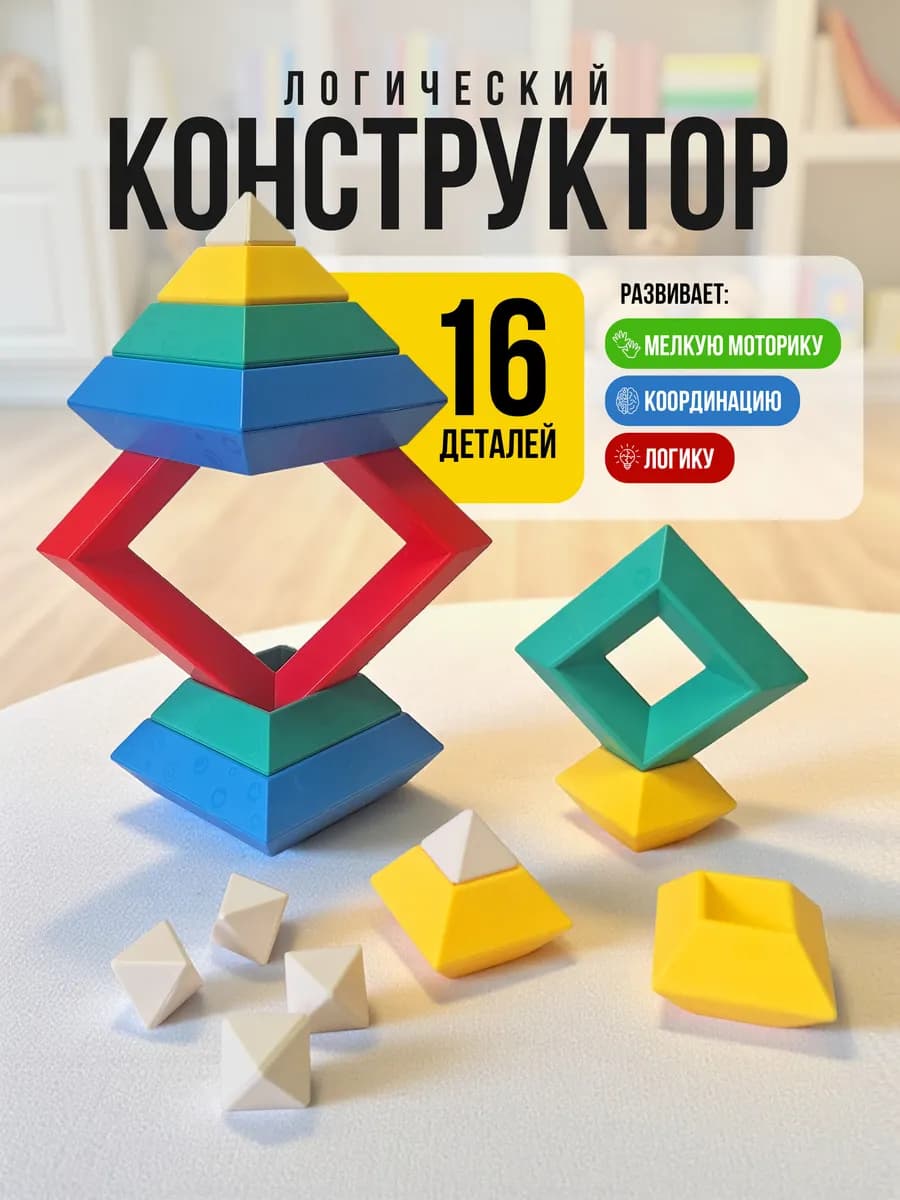 Детский развивающий логический конструктор