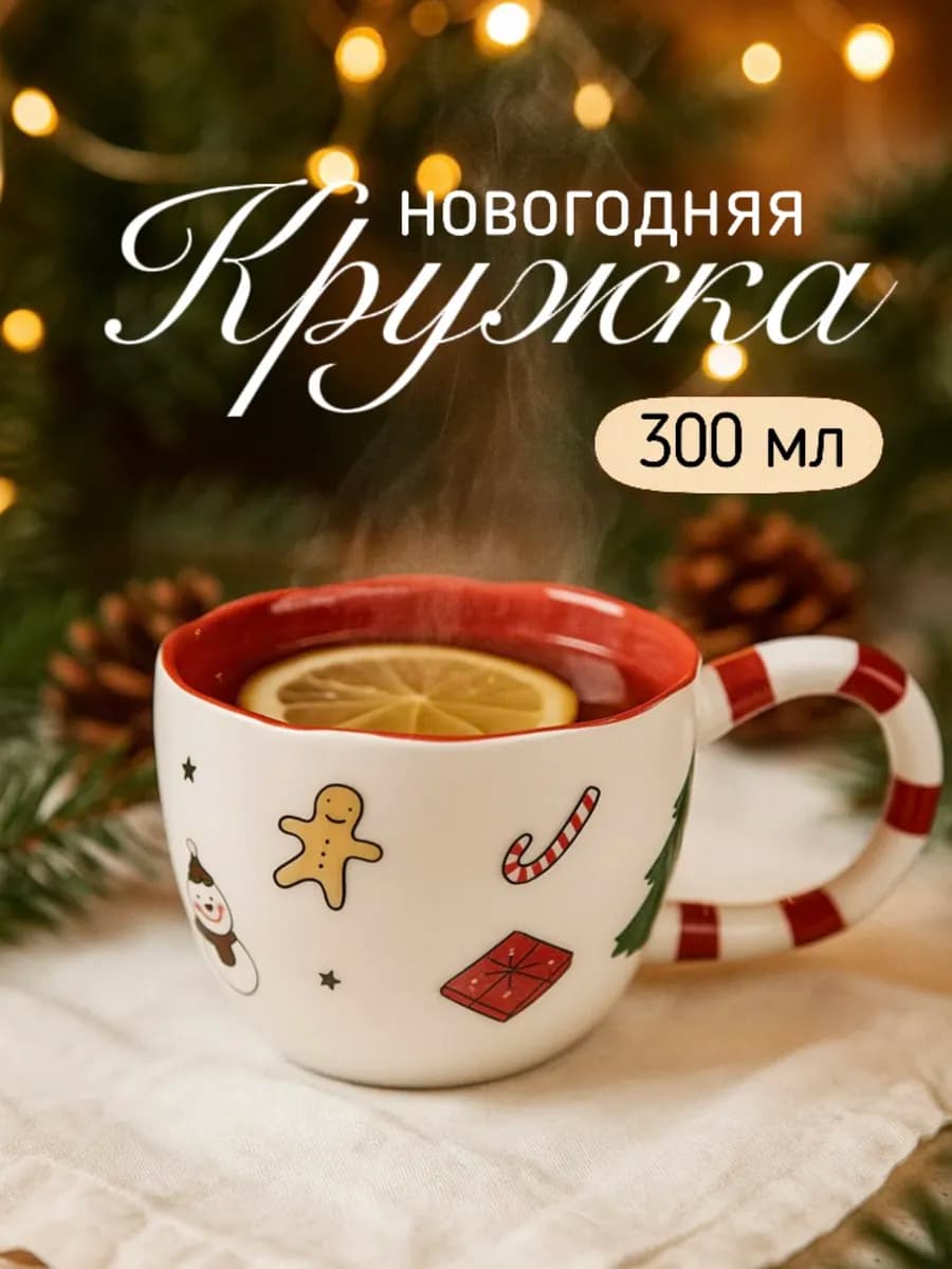 Новогодняя кружка для чая и кофе подарок на Новый год 2026