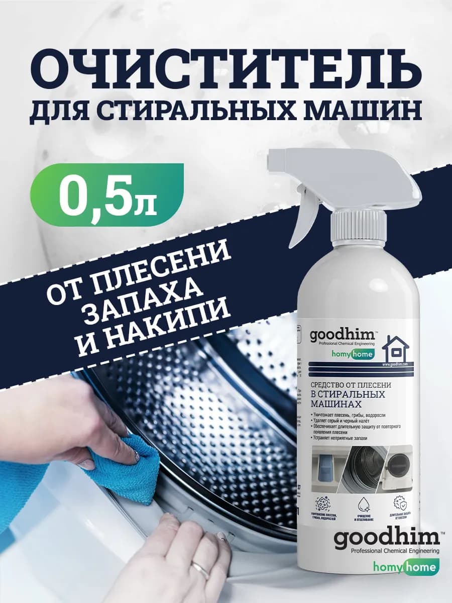 Средство от плесени в стиральной машине 0,5л