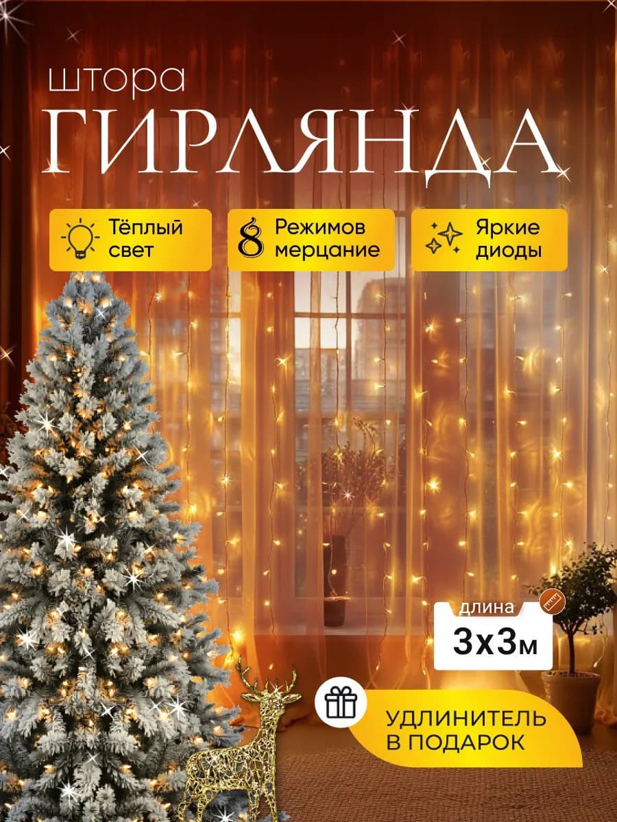 Гирлянда штора 3х3 на окно