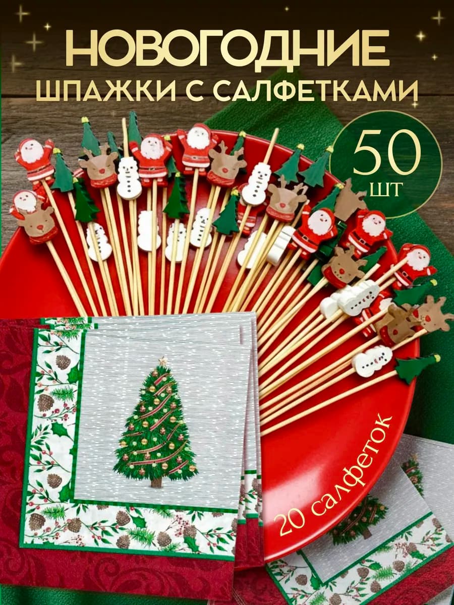 Новогодние шпажки для канапе с салфетками - фото 1