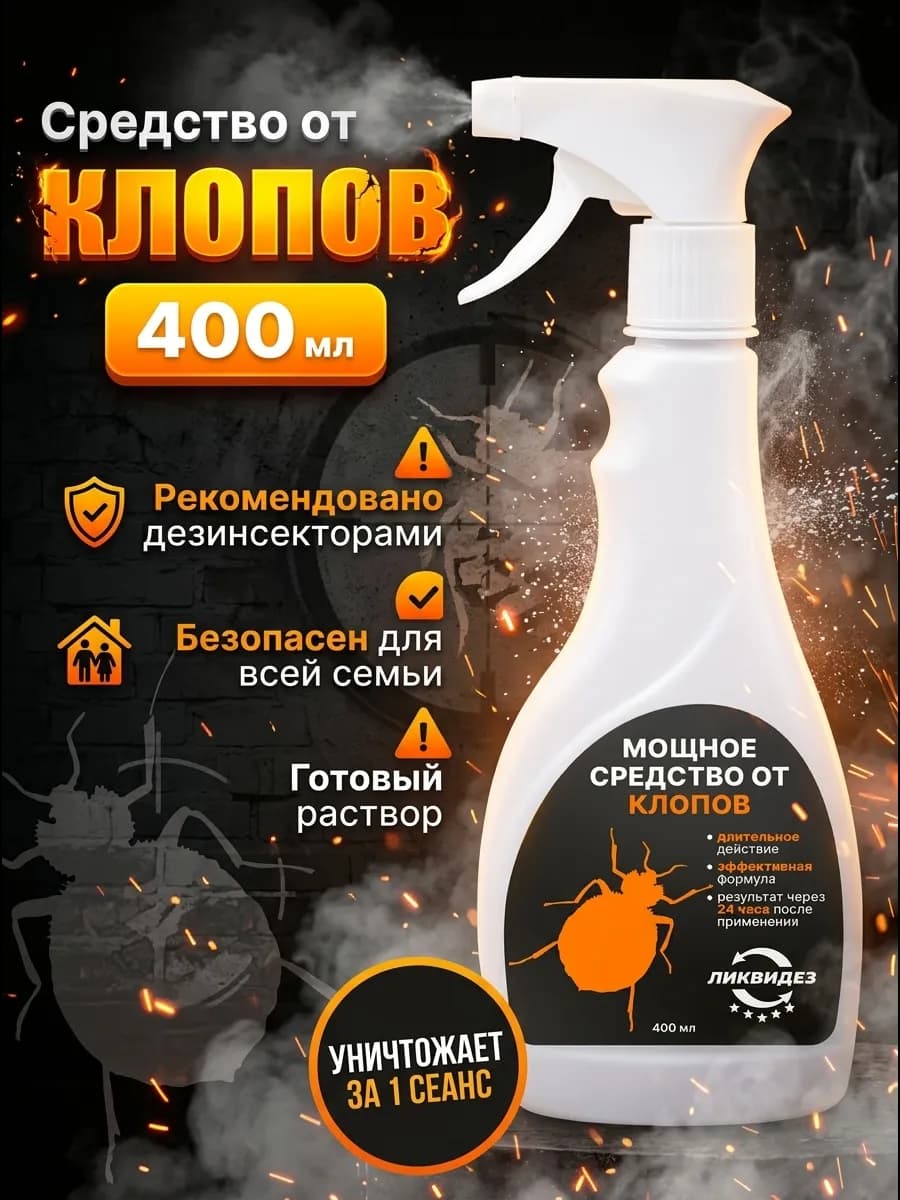 Средство от клопов постельных и личинок без запаха 400 мл