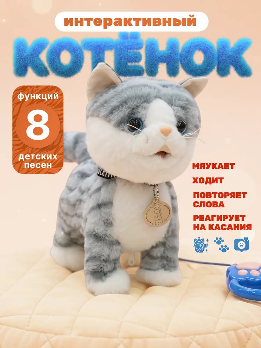 Интерактивная игрушка кошка на поводке 8в1