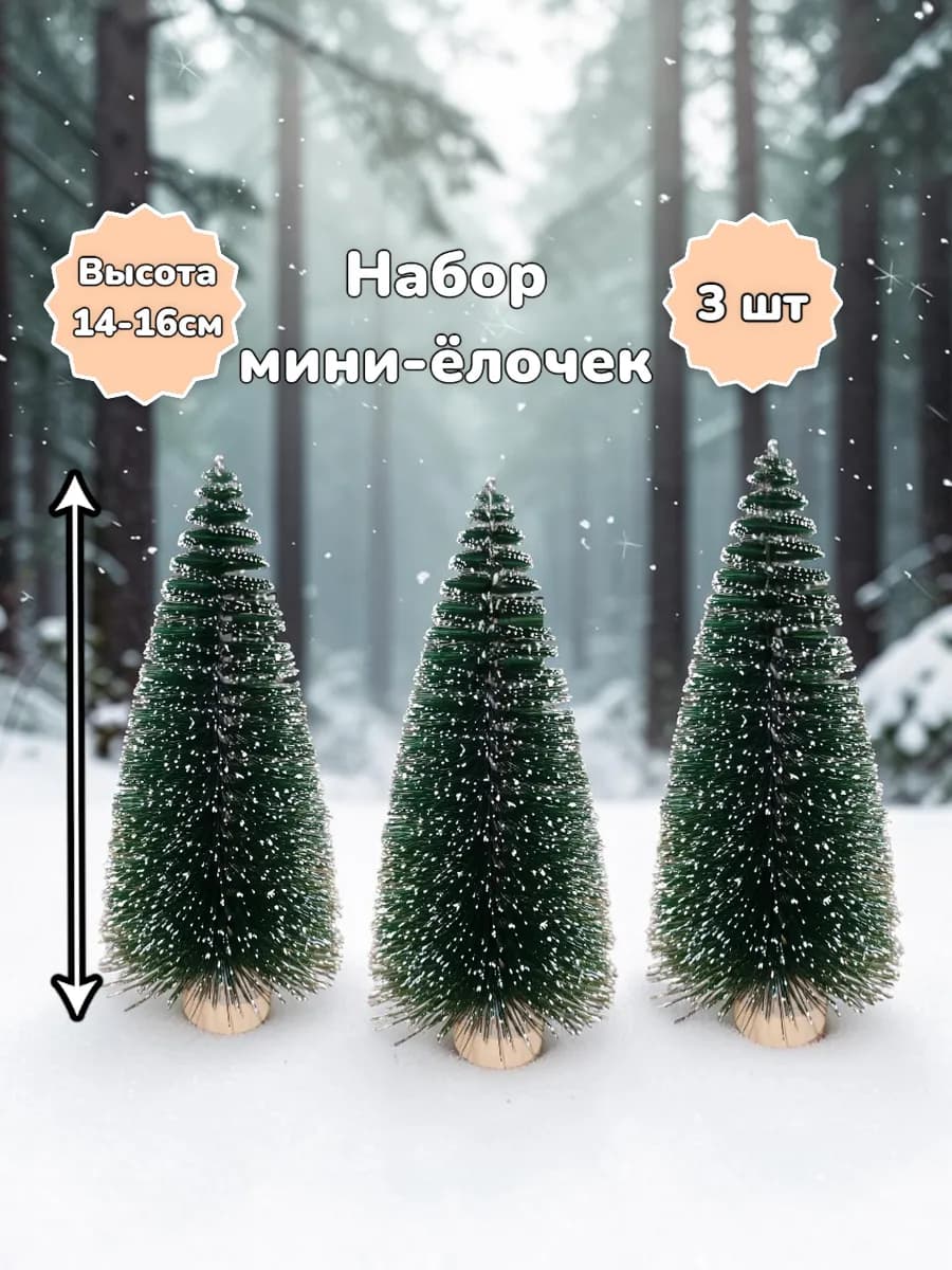Елка новогодняя настольная со снегом 3шт 14-16см