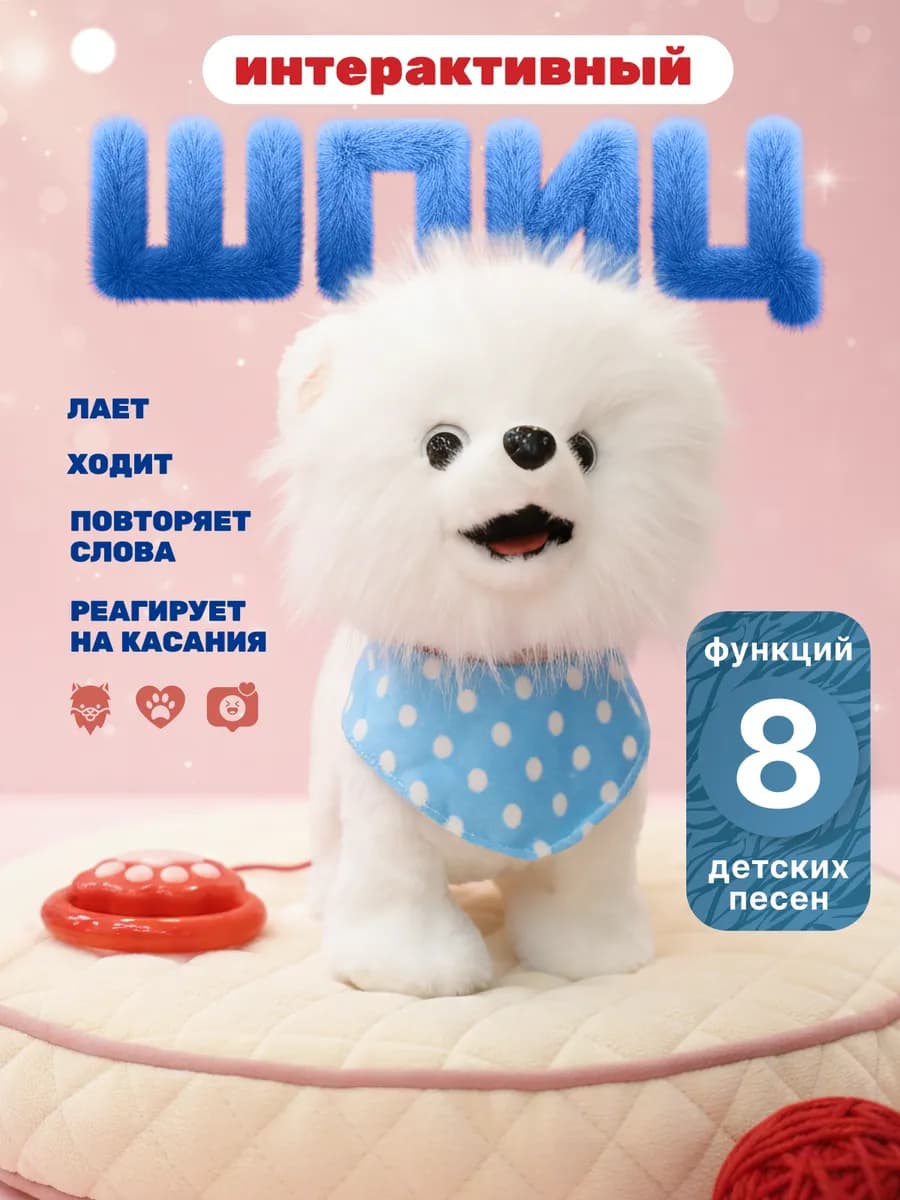 Интерактивная игрушка собака шпиц на поводке белая