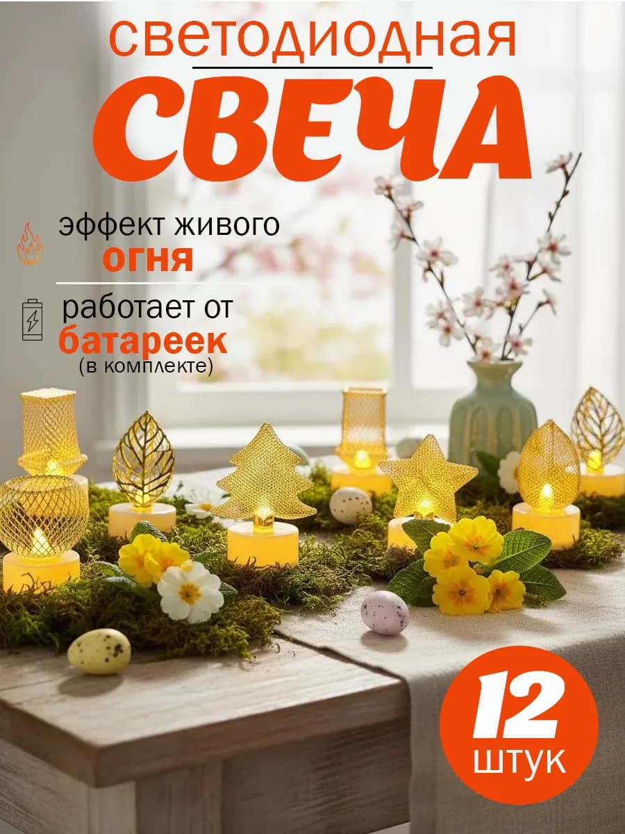 Светодиодные свечи на батарейках набор 12шт
