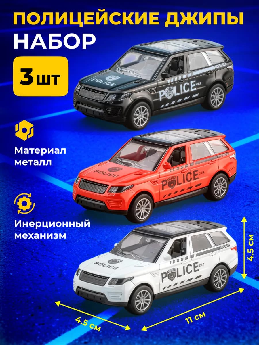 Набор из трех металлических моделей машин "Полиция"