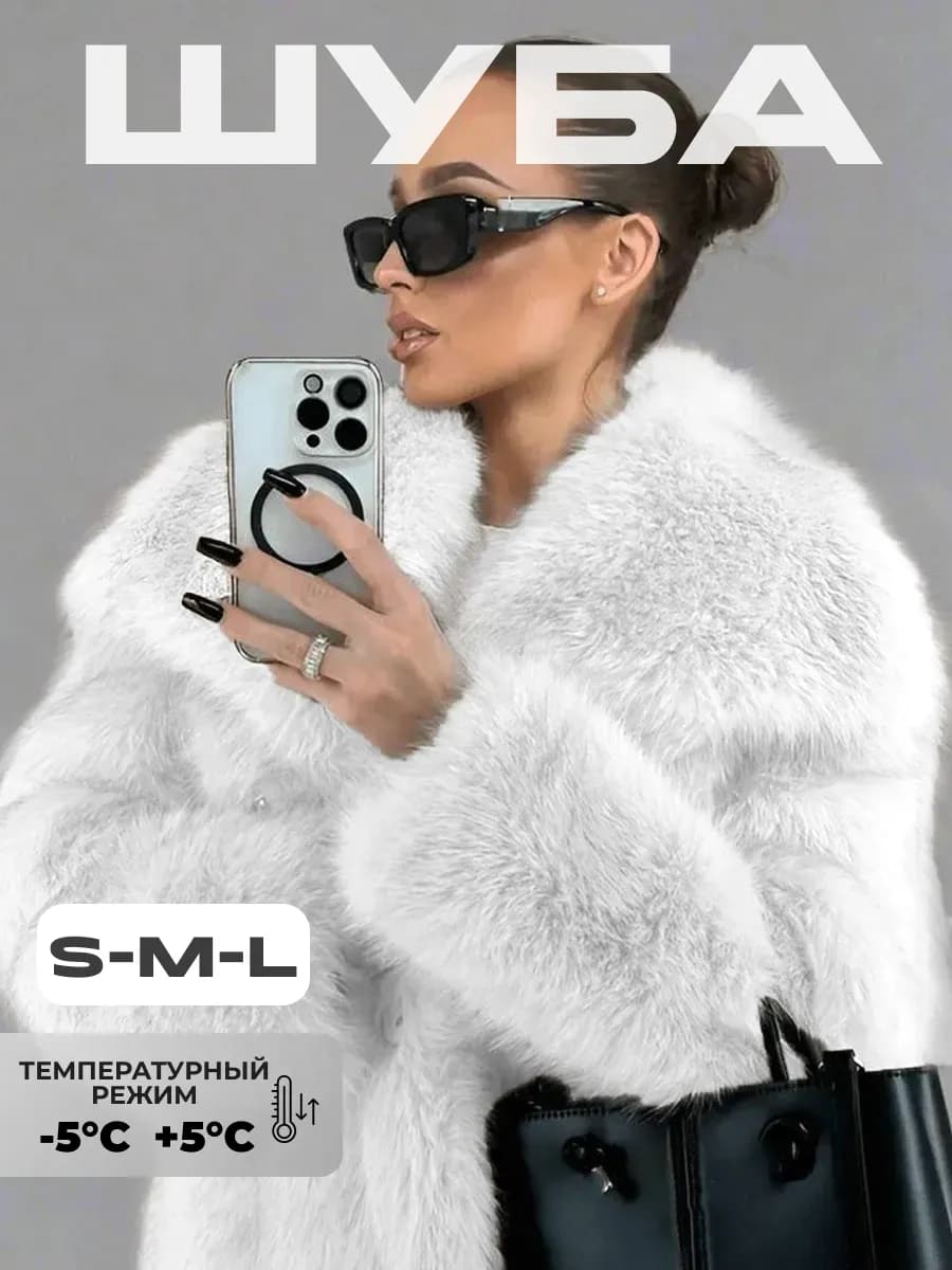 Шуба искусственная оверсайз короткая