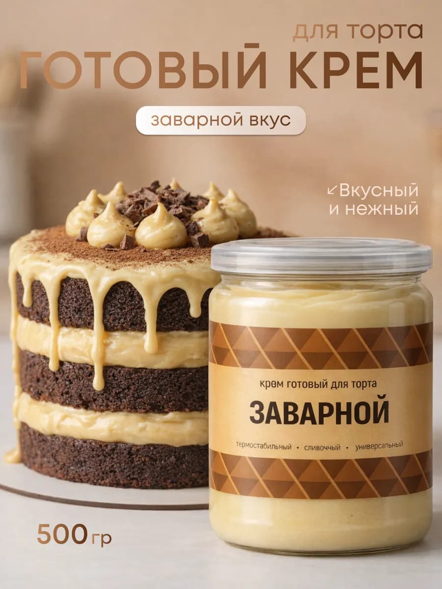 Крем готовый вкус Заварной, 500 г