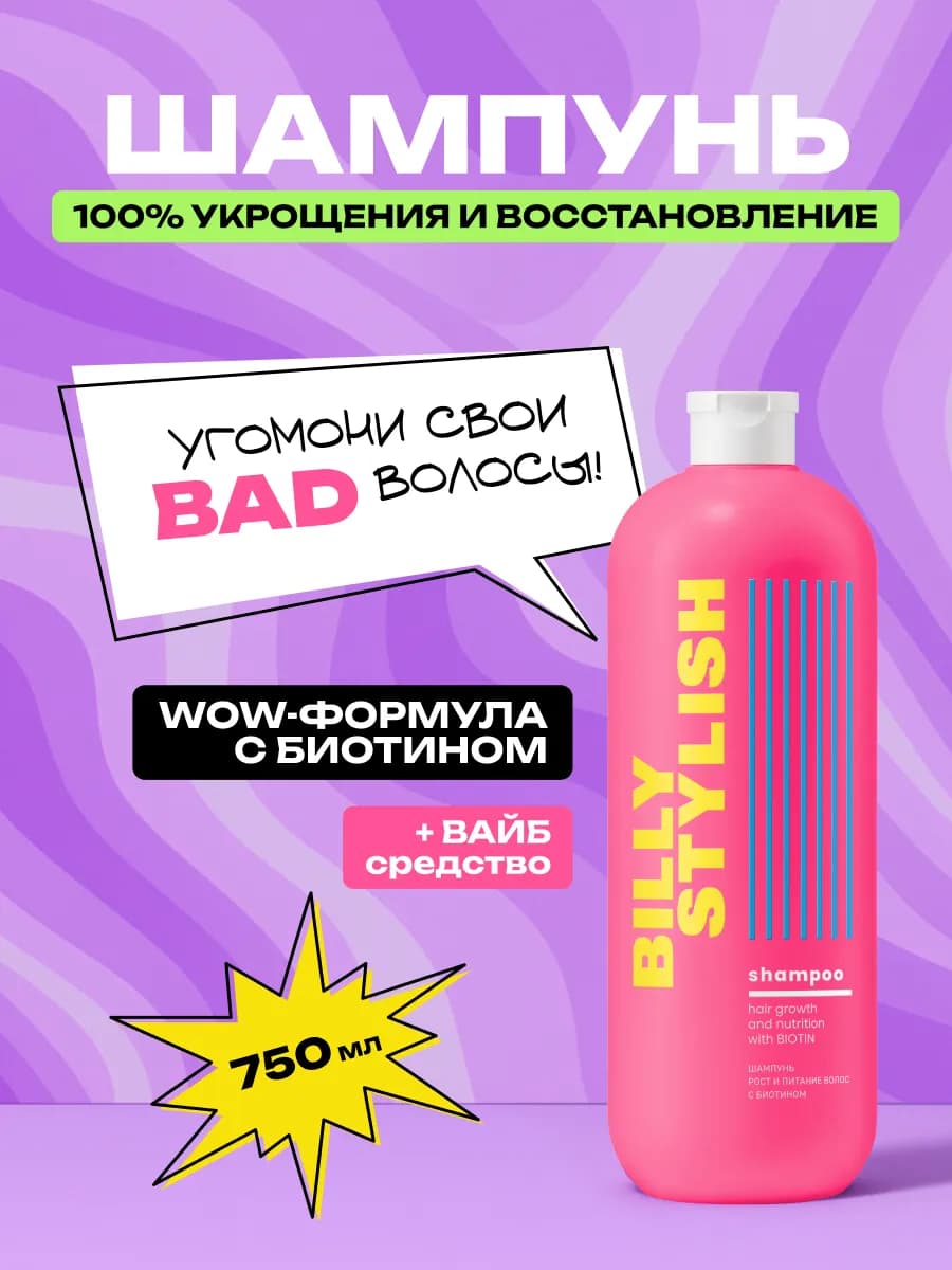 Шампунь рост и питание волос с биотином, 750 мл