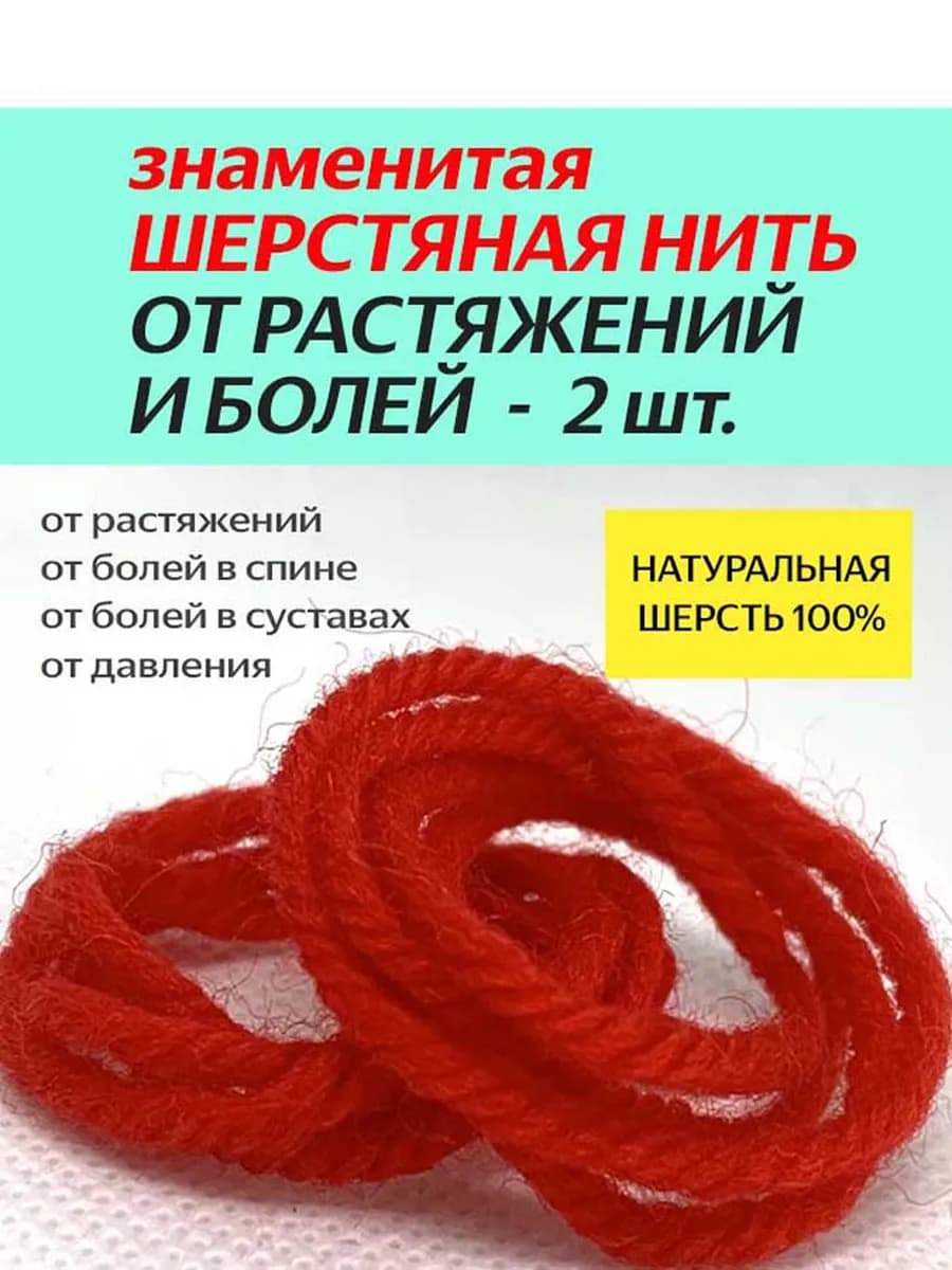 Шерстяная нить от растяжений и травм, болей в спине 2 шт