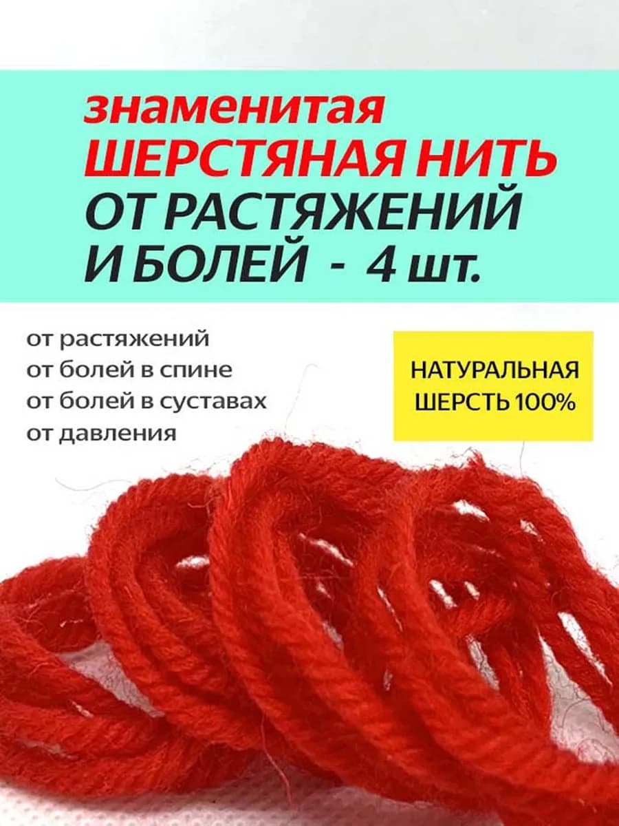 Шерстяная нить от растяжений и травм, болей в спине 4 шт