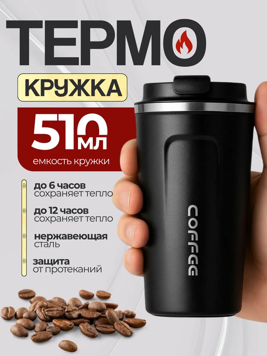 Термокружка для кофе 500 мл автомобильная термос термостакан