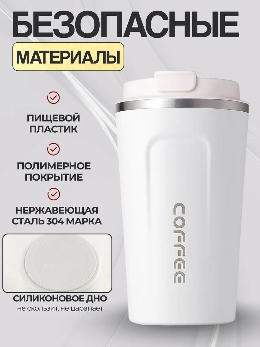 Термокружка для кофе 500 мл автомобильная термос термостакан