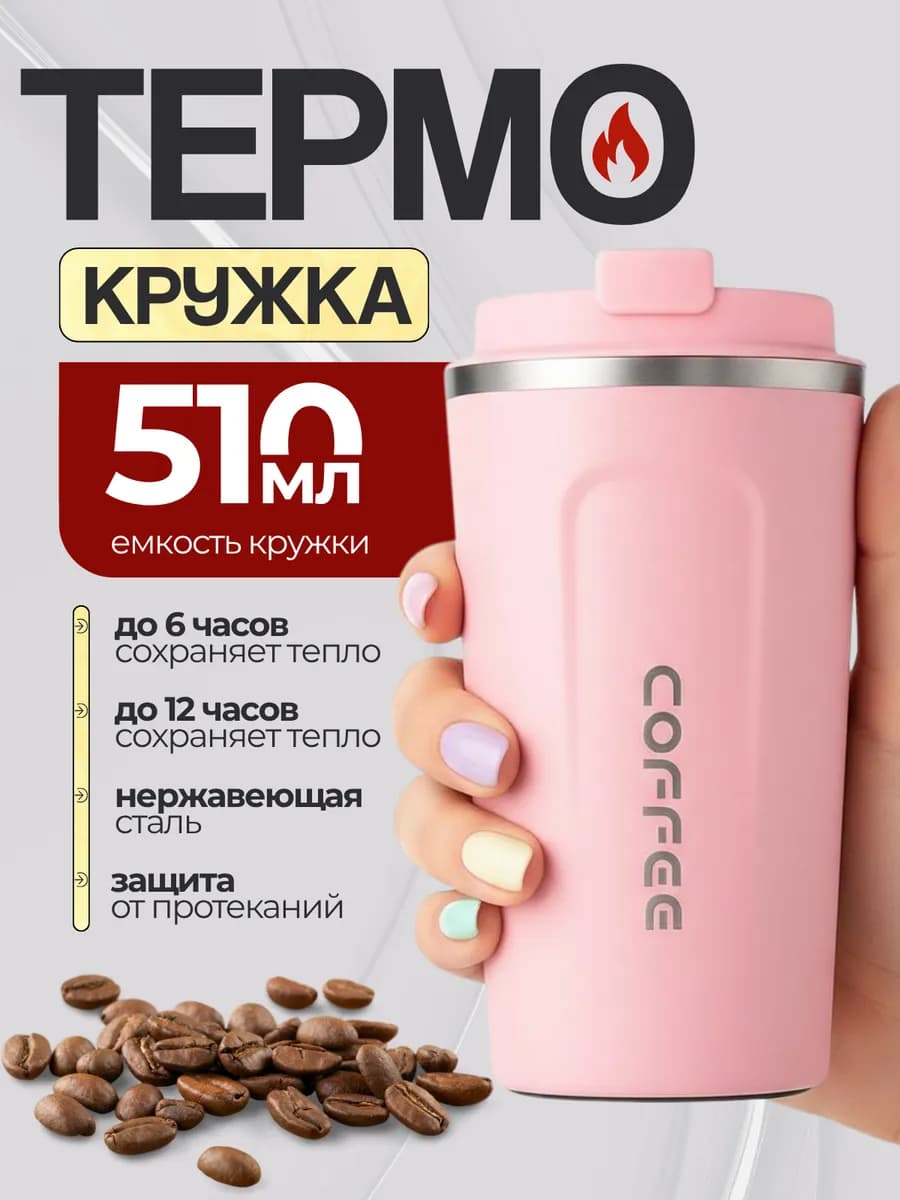 Термокружка для кофе 500 мл автомобильная термос термостакан - фото 1