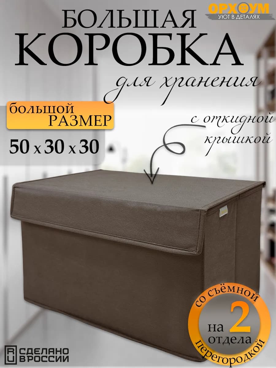 Коробка для хранения большая с крышкой 50х30х30, 1 шт