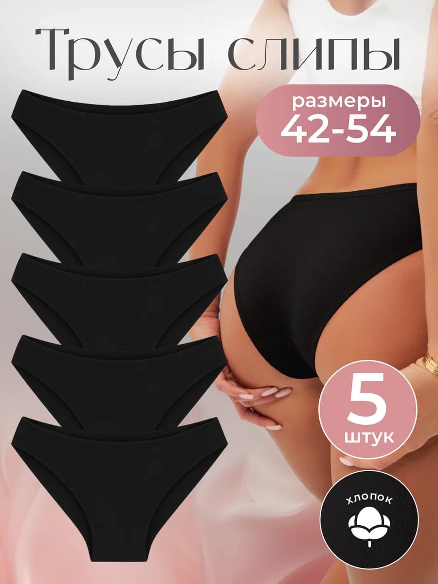 Трусы слипы 5 штук