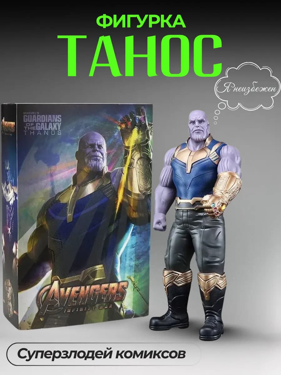 Танос фигурка Мстители Avengers