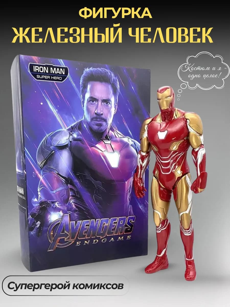 Фигурка робот коллекционная Мстители марвел Железный Человек