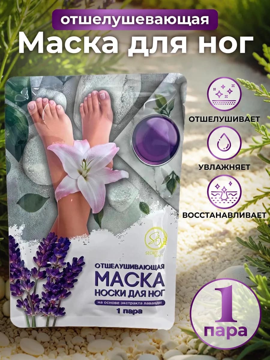 Пилинг носочки - тканевая маска для ног